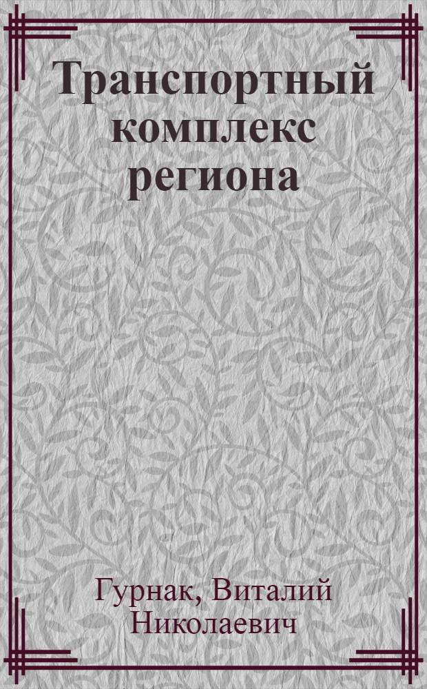 Транспортный комплекс региона : (О взаимодействии различ. видов трансп. и отраслей нар. хоз-ва в УССР)