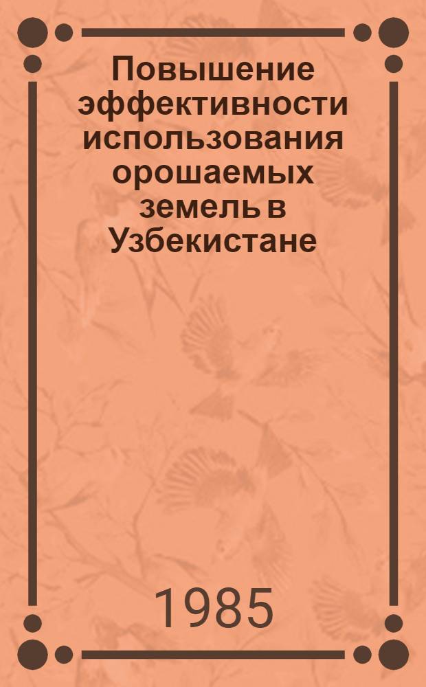Повышение эффективности использования орошаемых земель в Узбекистане