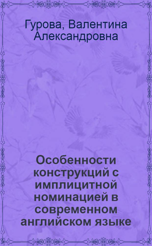 Особенности конструкций с имплицитной номинацией в современном английском языке : (На материале экон. текстов) : Автореф. дис. на соиск. учен. степ. канд. филол. наук : (10.02.04)