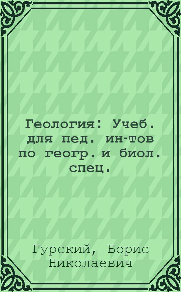 Геология : Учеб. для пед. ин-тов по геогр. и биол. спец.