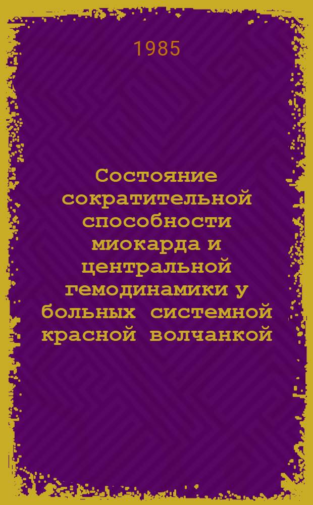Состояние сократительной способности миокарда и центральной гемодинамики у больных системной красной волчанкой : Автореф. дис. на соиск. учен. степ. к. м. н