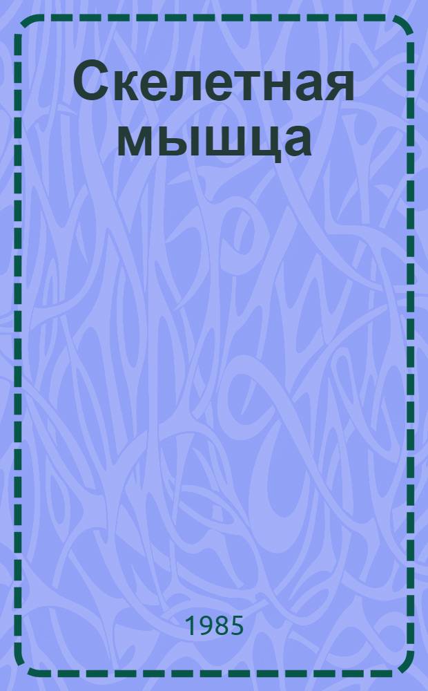 Скелетная мышца : Структура и функция