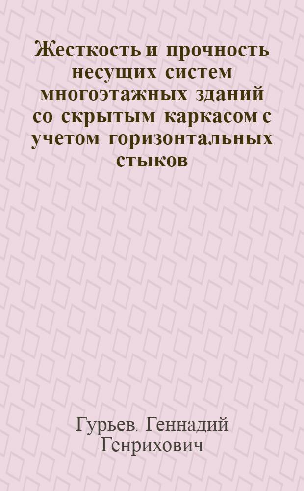 Жесткость и прочность несущих систем многоэтажных зданий со скрытым каркасом с учетом горизонтальных стыков : Автореф. дис. на соиск. учен. степ. к. т. н