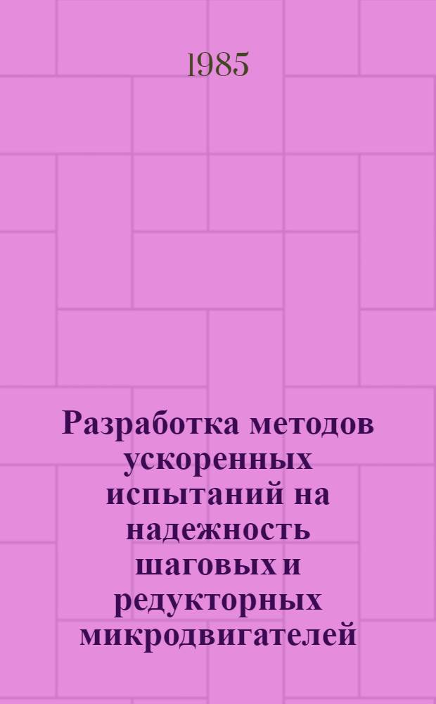 Разработка методов ускоренных испытаний на надежность шаговых и редукторных микродвигателей : Автореф. дис. на соиск. учен. степ. канд. техн. наук : (05.09.01)