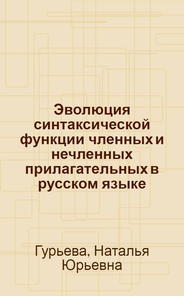 Эволюция синтаксической функции членных и нечленных прилагательных в русском языке (XII-XVII вв.) : Автореф. дис. на соиск. учен. степ. канд. филол. наук : (10.02.01)