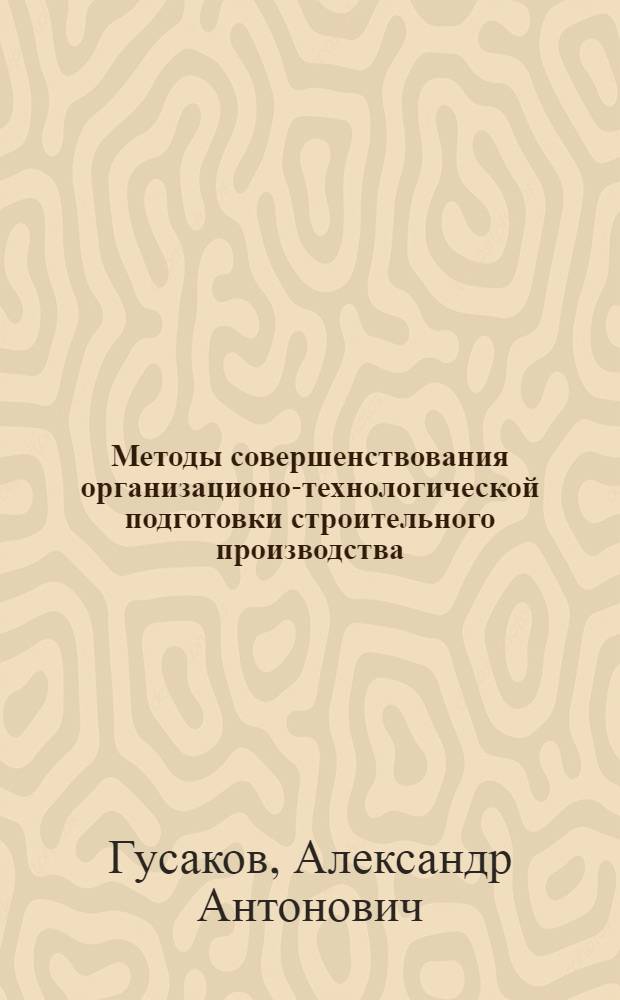 Методы совершенствования организационо-технологической подготовки строительного производства