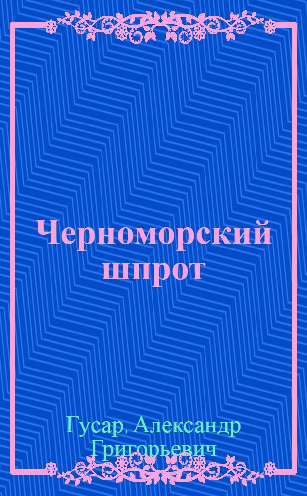 Черноморский шпрот : (Распределение, поведение, биол. основы светолова)