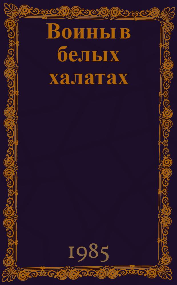Воины в белых халатах : Докум. повесть