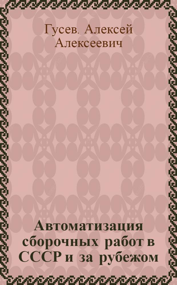 Автоматизация сборочных работ в СССР и за рубежом