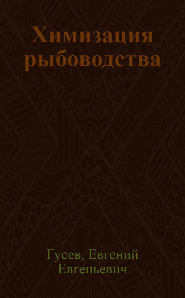 Химизация рыбоводства