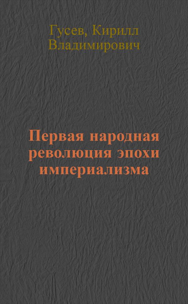 Первая народная революция эпохи империализма : (К 80-летию революции 1905-1907 гг. в России : Материал к докл. на собр. трудящихся г. Москвы)