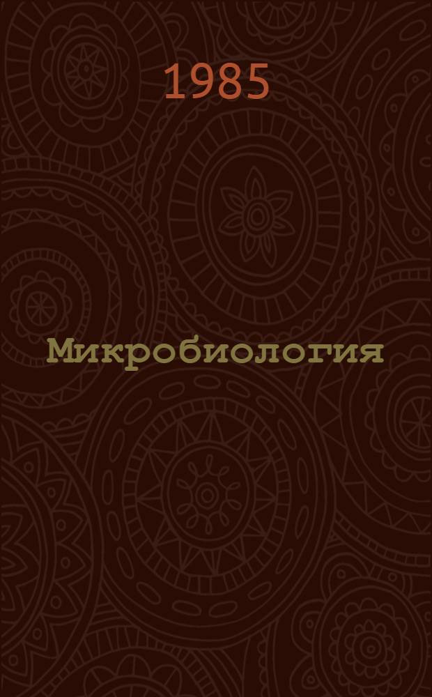 Микробиология : Учеб. для биол. спец. ун-тов