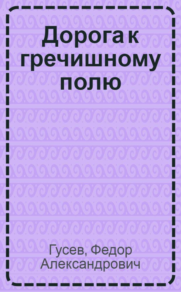 Дорога к гречишному полю : Из опыта работы колхоза им. Жданова Камен. р-на Тул. обл.