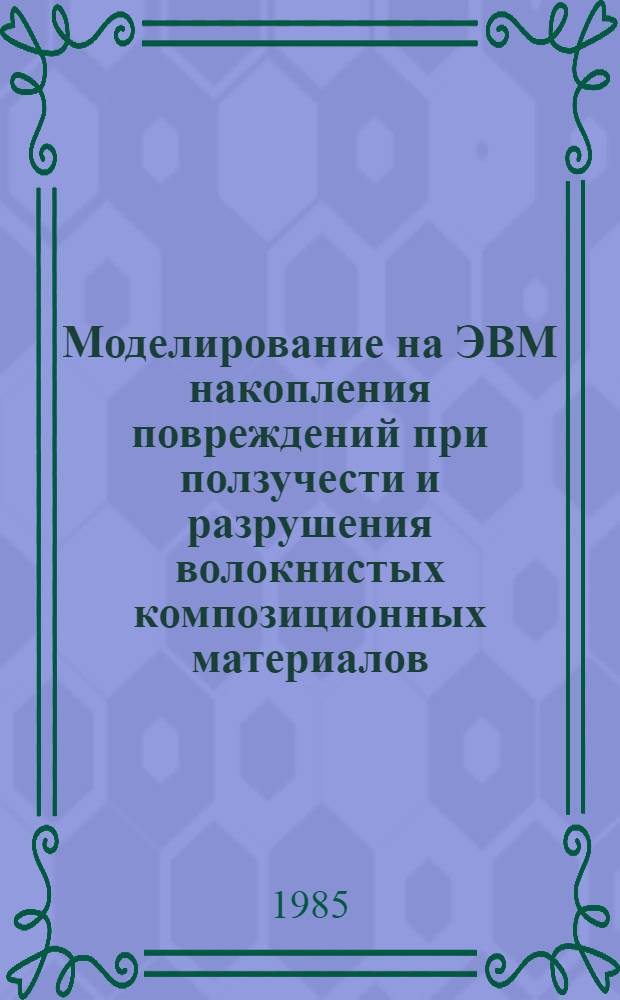 Моделирование на ЭВМ накопления повреждений при ползучести и разрушения волокнистых композиционных материалов : Автореф. дис. на соиск. учен. степ. канд. техн. наук : (01.02.04)