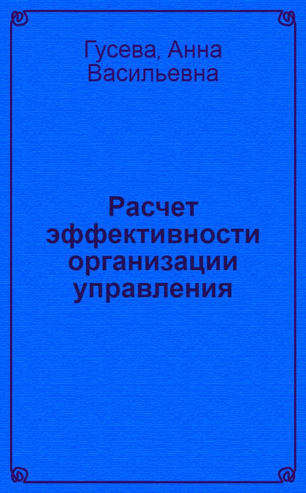 Расчет эффективности организации управления : Учеб. пособие для студентов спец. "Орг. управления в стр-ве" 1748