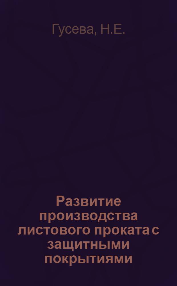 Развитие производства листового проката с защитными покрытиями