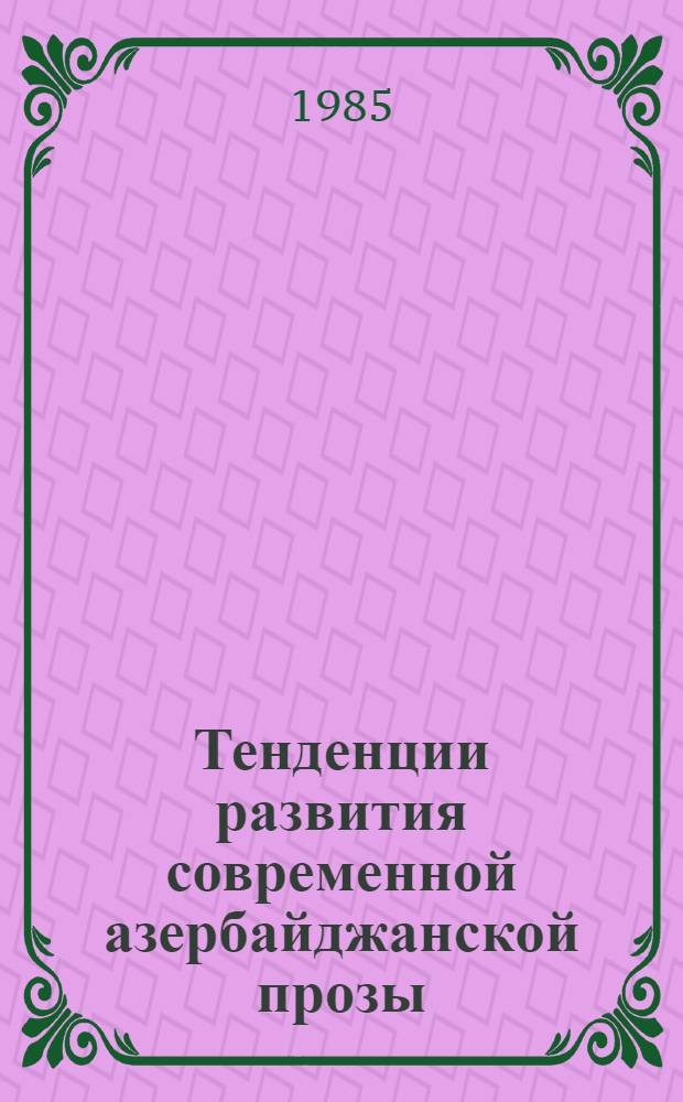 Тенденции развития современной азербайджанской прозы (1960-1980 гг.)