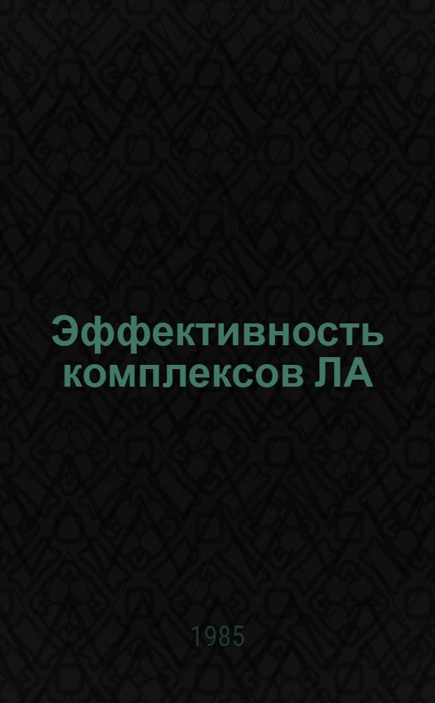 Эффективность комплексов ЛА : Учеб. пособие для дневной и веч. форм обучения