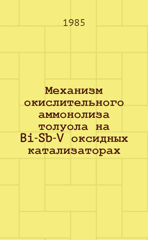 Механизм окислительного аммонолиза толуола на Bi-Sb-V оксидных катализаторах : Автореф. дис. на соиск. учен. степ. канд. хим. наук : (02.00.15)