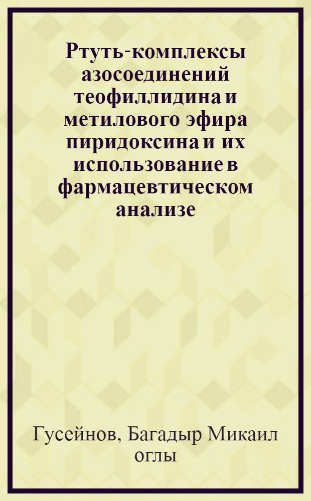Ртуть-комплексы азосоединений теофиллидина и метилового эфира пиридоксина и их использование в фармацевтическом анализе : Автореф. дис. на соиск. учен. степ. канд. фармац. наук : (15.00.02)