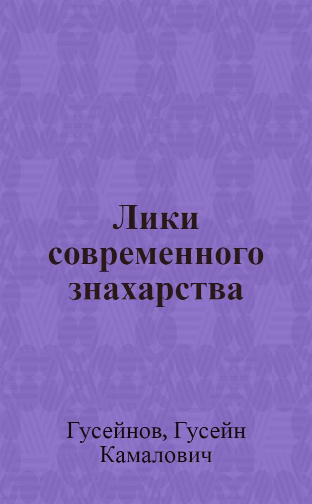 Лики современного знахарства