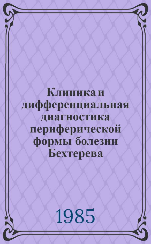 Клиника и дифференциальная диагностика периферической формы болезни Бехтерева : Автореф. дис. на соиск. учен. степ. канд. мед. наук : (14.00.39)