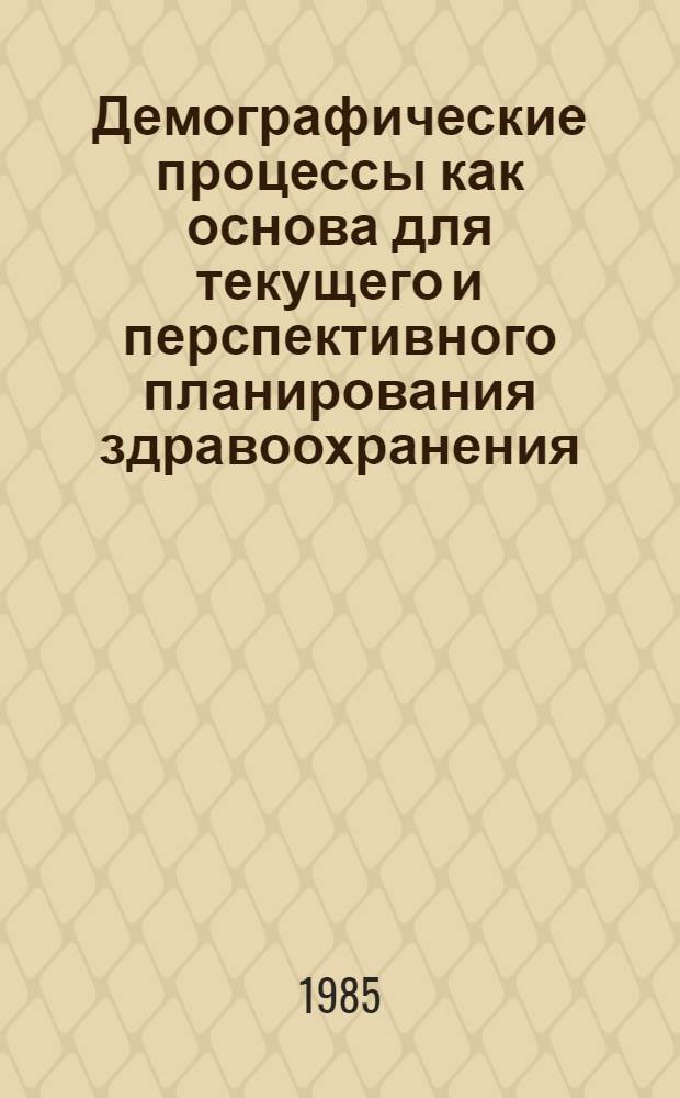 Демографические процессы как основа для текущего и перспективного планирования здравоохранения : (По материалам АзССР) : Автореф. дис. на соиск. учен. степ. к. м. н