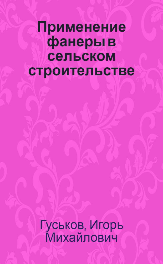 Применение фанеры в сельском строительстве