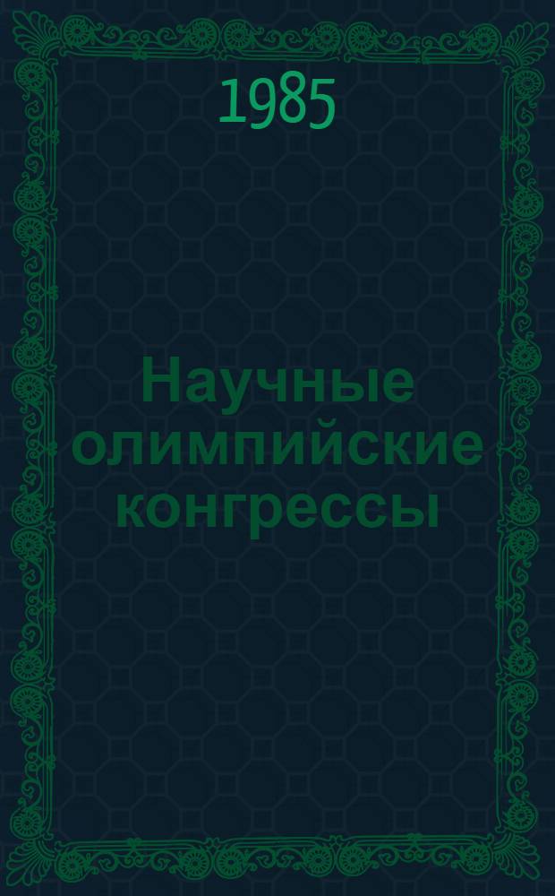 Научные олимпийские конгрессы: история, тематика, тенденции