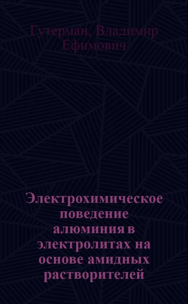 Электрохимическое поведение алюминия в электролитах на основе амидных растворителей : Автореф. дис. на соиск. учен. степ. к. х. н