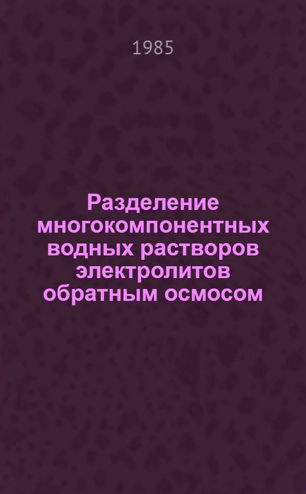 Разделение многокомпонентных водных растворов электролитов обратным осмосом : Автореф. дис. на соиск. учен. степ. канд. техн. наук : (05.17.08)