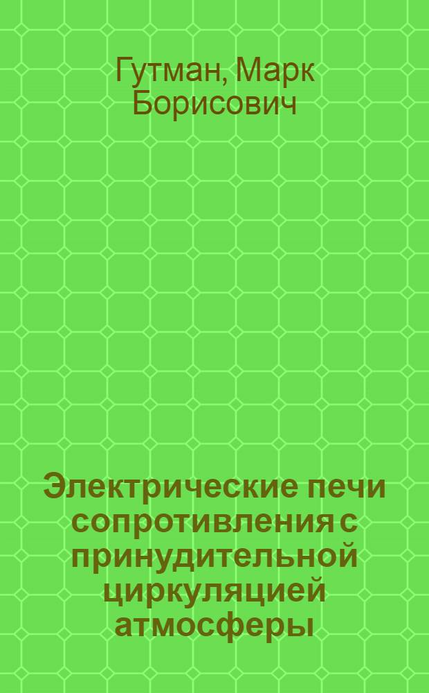 Электрические печи сопротивления с принудительной циркуляцией атмосферы