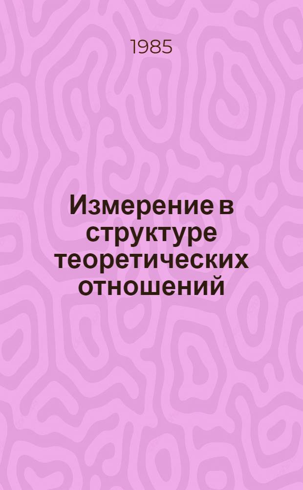 Измерение в структуре теоретических отношений