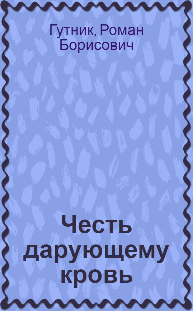 Честь дарующему кровь