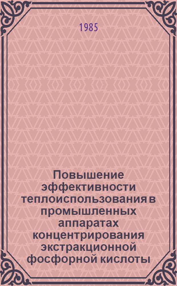 Повышение эффективности теплоиспользования в промышленных аппаратах концентрирования экстракционной фосфорной кислоты : Автореф. дис. на соиск. учен. степ. канд. техн. наук : (05.14.04)