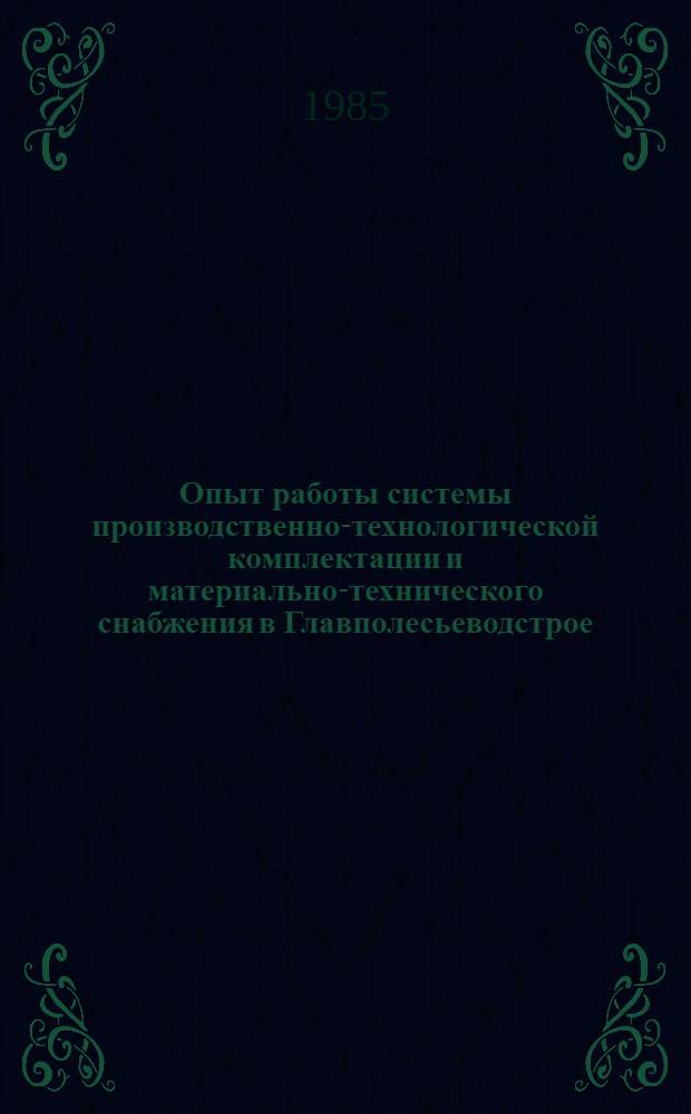 Опыт работы системы производственно-технологической комплектации и материально-технического снабжения в Главполесьеводстрое