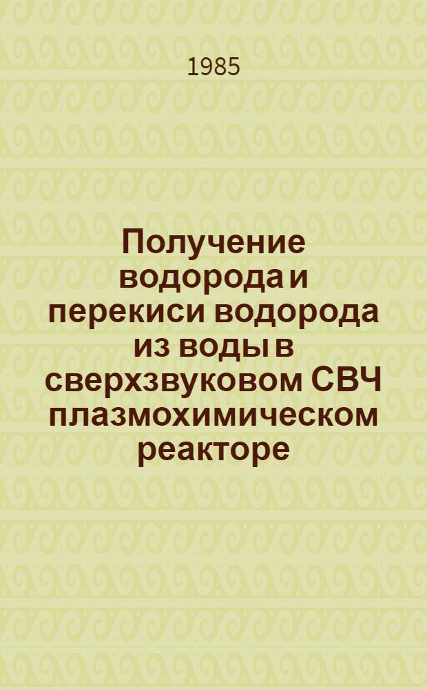 Получение водорода и перекиси водорода из воды в сверхзвуковом СВЧ плазмохимическом реакторе : Автореф. дис. на соиск. учен. степ. к. ф.-м. н