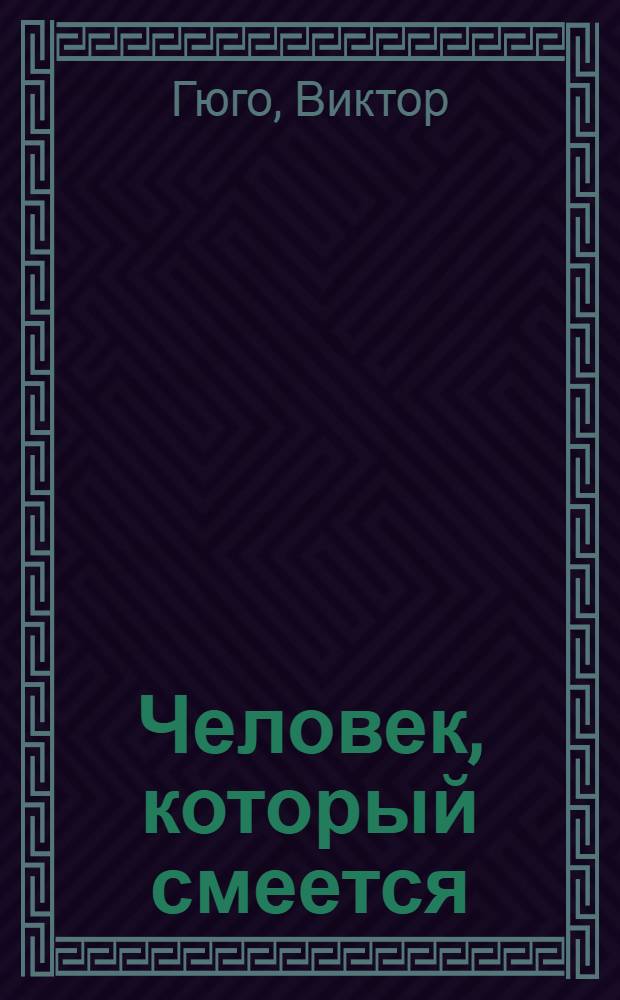 Человек, который смеется : Ист. роман