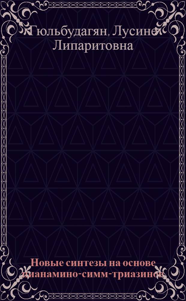 Новые синтезы на основе цианамино-симм-триазинов : Автореф. дис. на соиск. учен. степ. к. х. н