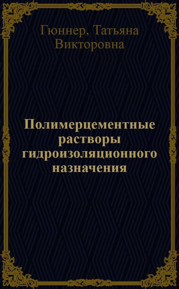 Полимерцементные растворы гидроизоляционного назначения : (Обзор)