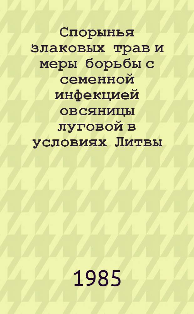 Спорынья злаковых трав и меры борьбы с семенной инфекцией овсяницы луговой в условиях Литвы : Автореф. дис. на соиск. учен. степ. канд. с.-х. наук : (06.01.11)