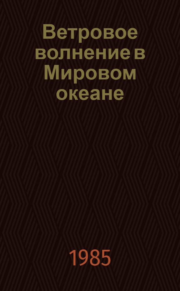 Ветровое волнение в Мировом океане