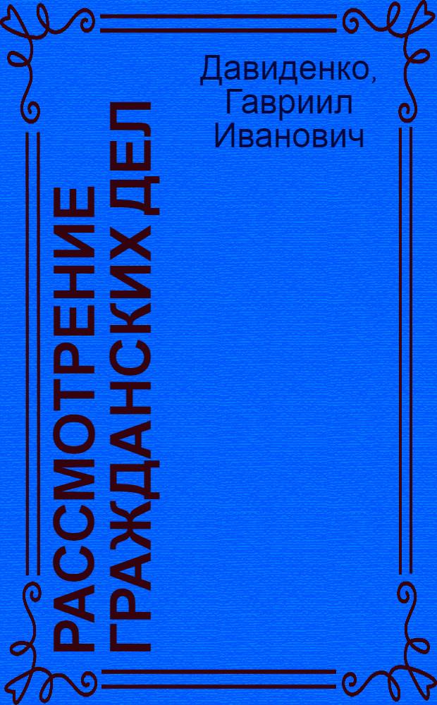 Рассмотрение гражданских дел
