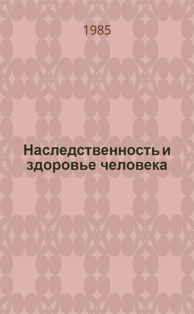 Наследственность и здоровье человека