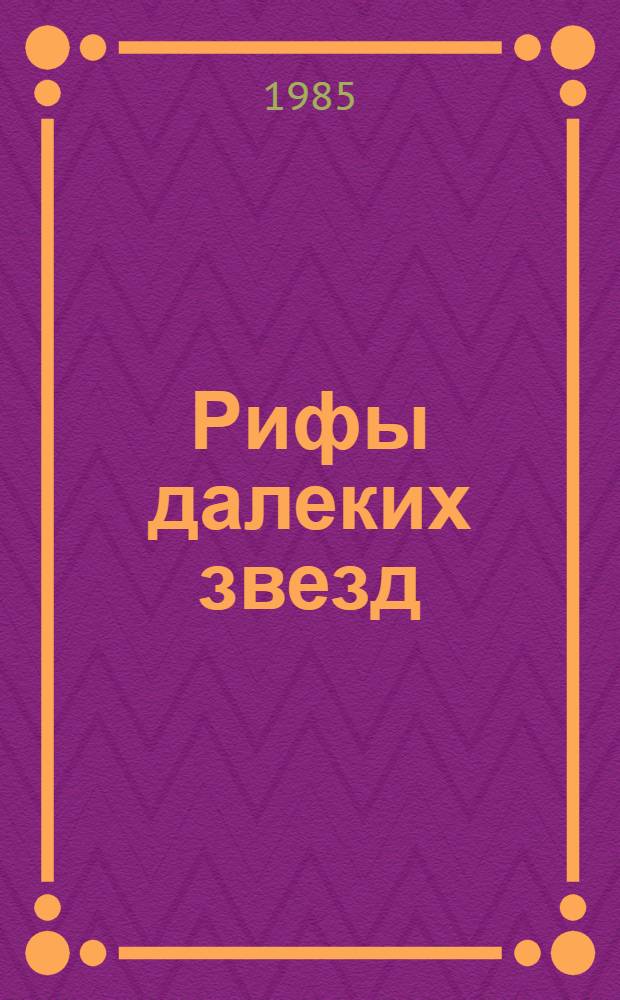 Рифы далеких звезд : Роман