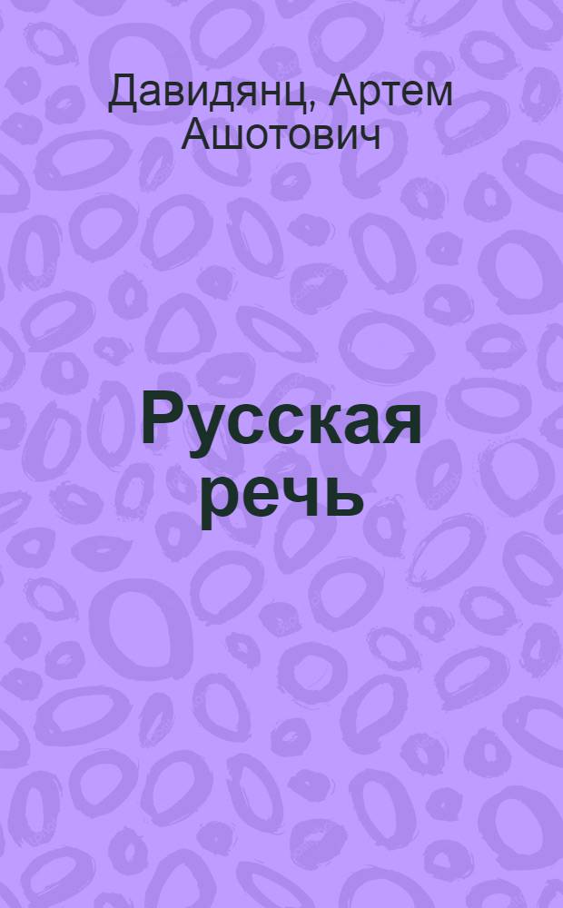 Русская речь : Учеб. для учащихся групп с эст. яз. обучения I-II курсов сред. спец. учеб. заведений ЭССР