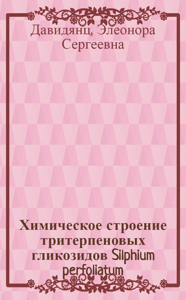 Химическое строение тритерпеновых гликозидов Silphium perfoliatum : Автореф. дис. на соиск. учен. степ. канд. хим. наук : (02.00.10)