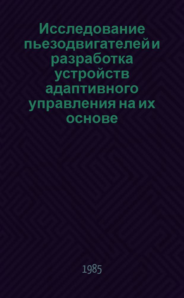 Исследование пьезодвигателей и разработка устройств адаптивного управления на их основе : Автореф. дис. на соиск. учен. степ. к. т. н