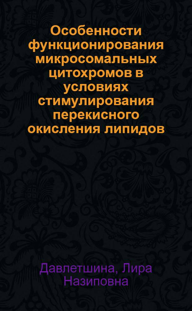 Особенности функционирования микросомальных цитохромов в условиях стимулирования перекисного окисления липидов : Автореф. дис. на соиск. учен. степ. канд. биол. наук : (03.00.02)