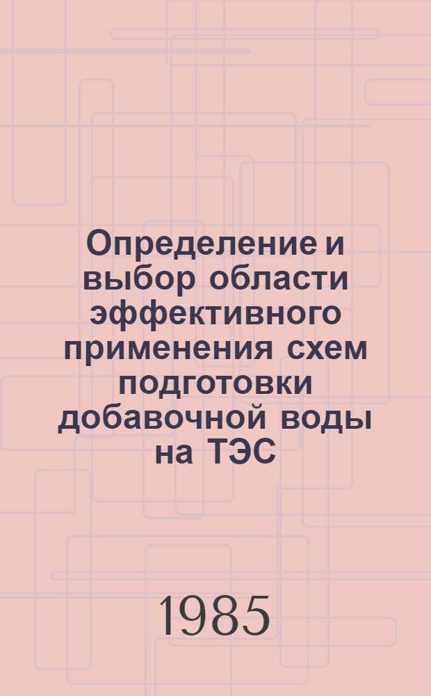 Определение и выбор области эффективного применения схем подготовки добавочной воды на ТЭС : Автореф. дис. на соиск. учен. степ. к. т. н